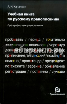 Учебная книга по русскому правописанию
