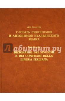 Словарь синонимов и антонимов итальянского языка