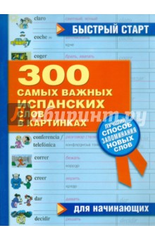 300 самых важных испанских слов в картинках для начинающих