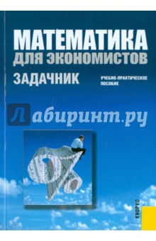 Математика для экономистов. Задачник. Учебно-практическое пособие