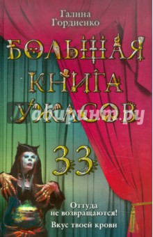 Большая книга ужасов. 33