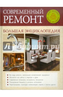 Современный ремонт. Большая энциклопедия