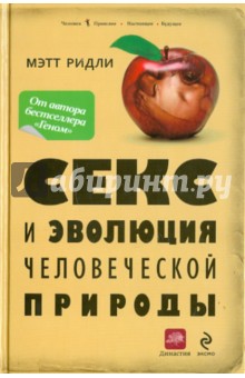 Секс и эволюция человеческой природы