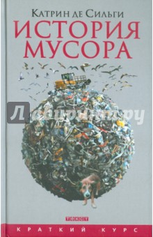 История мусора