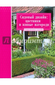 Садовый дизайн: цветники и живые изгороди
