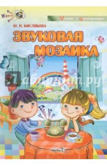 Звуковая мозаика. Учебное наглядное пособие для педагогов дошкольных учреждений