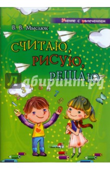 Считаю, рисую, решаю: учебное наглядное пособие для педагогов дошкольных учреждений