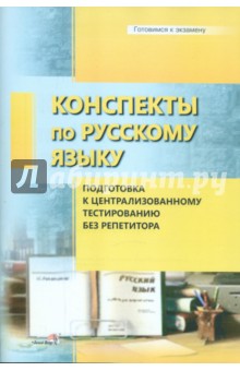 Конспекты по русскому языку. Подготовка к централизованному тестированию без репетитора