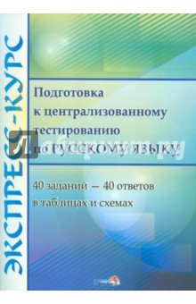 Экспресс-курс. Подготовка к централизованному тестированию по русскому языку в таблицах