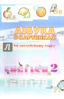 Азбука в картинках по английскому языку. 2 класс. Пособие для учащихся