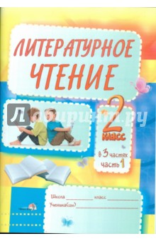 Литературное чтение: задания для учащихся. 2 класс. В 3 частях. Часть 1: практикум для учащихся