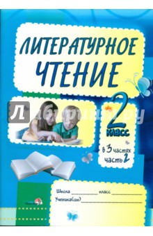 Литературное чтение. Задания для учащихся. 2 класс. В 3 частях. Часть 2. Практикум для учащихся