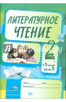 Литературное чтение. Задания для учащихся. 2 класс. В 3 частях. Часть 3. Практикум для учащихся