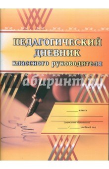 Педагогический дневник классного руководителя. Практическое пособие для классных руководителей
