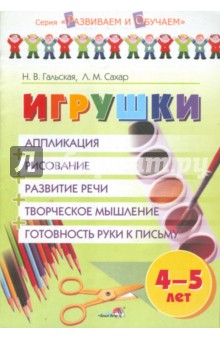 Игрушки: 4-5 лет: аппликация,рисование, развитие речи, творческое мышление, готовность руки к письму