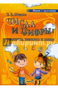 Числа и цифры. Различаю, называю и пишу: учебное наглядное пособие для педаг. дошкольн. учреждений