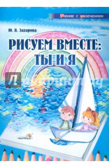 Рисуем вместе: ты и я: учебное наглядное пособие для педагогов дошкольных учреждений