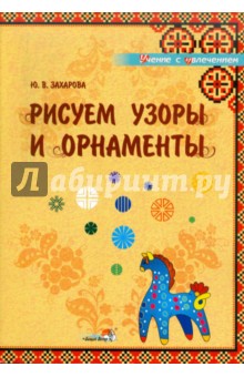 Рисуем узоры и орнаменты. Учебное наглядное пособие для педагогов дошкольных учреждений