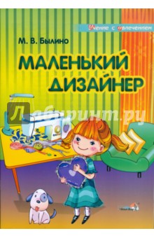 Маленький дизайнер: учебное пособие для педагогов дошкольных учреждений