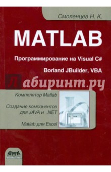 MATLAB. Программирование на Visual C#, Borland C#, JBuilder, VBA. Учебный курс (+CD)