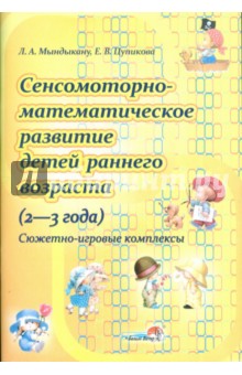 Сенcомоторно-математическое развитие детей раннего возраста (2-3 года).  Сюжетно-игровые комплексы