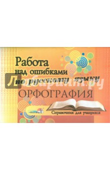Работа над ошибками по русскому языку. Орфография. Справочник для учащихся