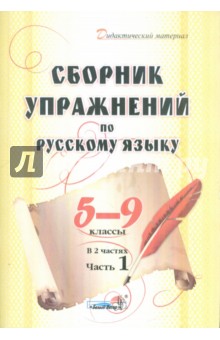 Сборник упражнений по русскому языку. 5-9 классы. В 2-х частях. Часть 1. Пособие для педагогов