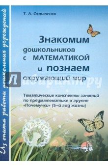 Знакомим дошкольников с математикой и познаем окружающий мир. Тематические конспекты занятий