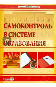 Самоконтроль в системе образования