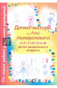 Дочки-матери, или Азы полоролевого воспитания