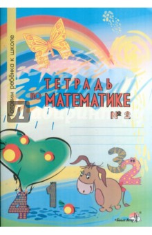 Тетрадь по математике №2. Тетрадь-раскраска для детей дошкольного возраста