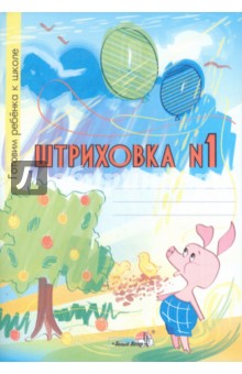 Штриховка №1. Тетрадь-раскраска для детей дошкольного возраста