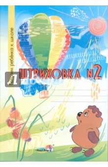 Штриховка №2. Тетрадь-раскраска для детей дошкольного возраста