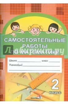 Самостоятельные работы по математике. 2 класс. Практикум для учащихся общеобр. учреждений