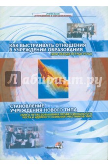 Как выстраивать отношения в учреждении образования (или обходя острые углы)