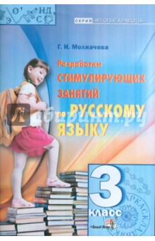 Русский язык . 3 класс. Разработки стимулирующих занятий