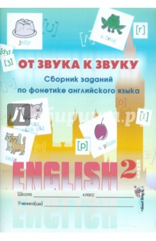 От звука к звуку. Сборник заданий по фонетике английского языка. 2 класс