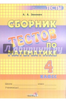 Математика. 4 класс. Сборник тестов