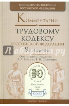 Комментарий к Трудовому кодексу Российской Федерации