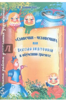 "Словечки-человечки", или Веселая подготовка к обучению грамоте. Пособие для педагогов ДОУ