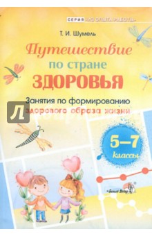 Путешествие по стране Здоровья. Занятия по формированию здорового образа жизни. 5-7 классы