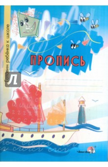 Пропись. Тетрадь-раскраска дл детей дошкольного возраста