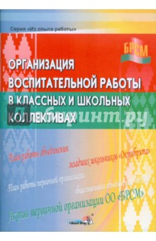 Организация воспитательной работы в классных и школьных коллективах. Книга для педагогов