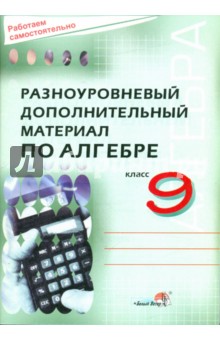 Разноуровневый дополнительный материал по алгебре. 9 класс: пособие для учащихся
