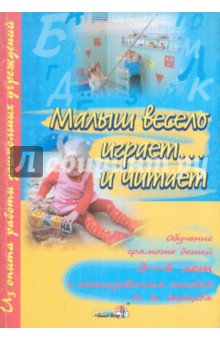 Малыш весело играет...и читает: обучение грамоте детей 3-6 лет с использованием пособий Н.А. Зайцева