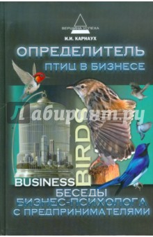 Определитель птиц в бизнесе: беседы бизнес- психолога с предпринимателями