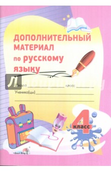 Русский язык. 4 класс. Дополнительный материал