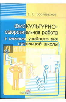 Физкультурно-оздоровительная работа в режиме учебного дня начальной школы. Пособие для учителей