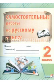 Самостоятельные работы по русскому языку. 2 класс. Практикум для общеобразовательных учреждений