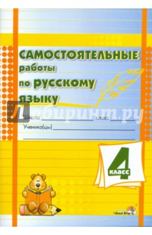 Самостоятельные работы по русскому языку. 4 класс. Практикум для учащихся